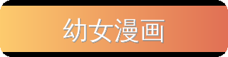 幼女漫画