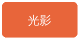 幼女漫画合作伙伴光影传媒