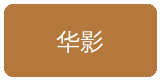 幼女漫画合作伙伴华影集团